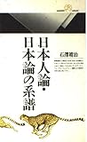日本人論・日本論の系譜 (丸善ライブラリー)