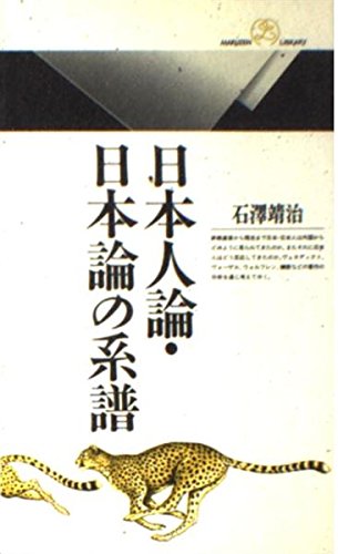 日本人論・日本論の系譜