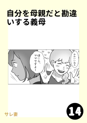 自分を母親だと勘違いする義母14