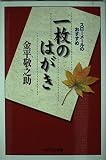 一枚のはがき (PHPエル新書)