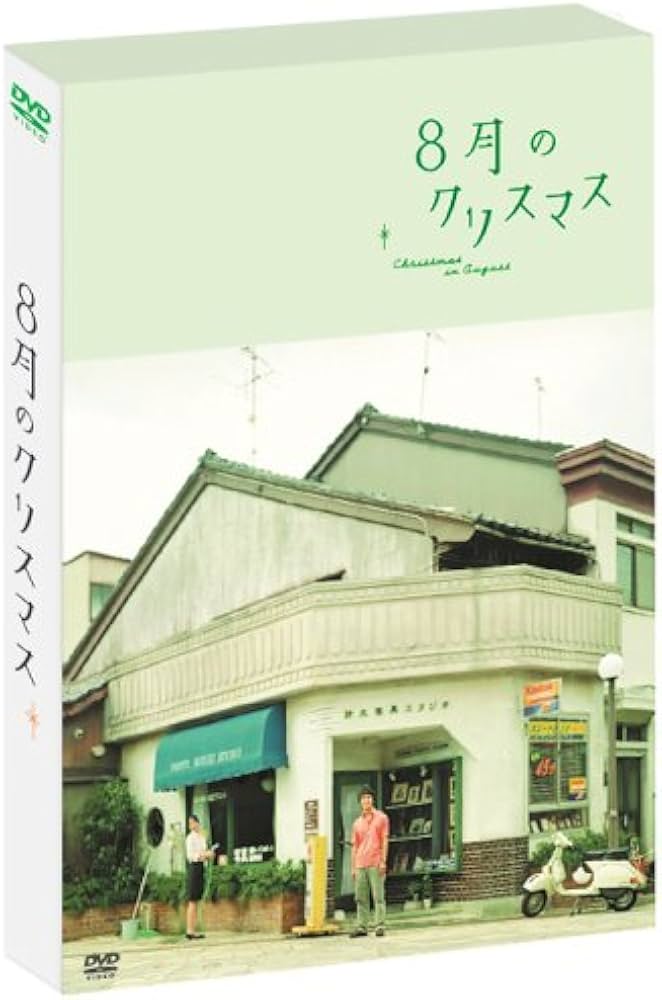八月のクリスマス　Blu-ray Amazon.co.jp: 八月のクリスマス [DVD] : ハン・ソッキュ, ハン