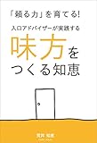 「頼る力」を育てる！　“入り口”アドバイザーが実践する味方をつくる知恵