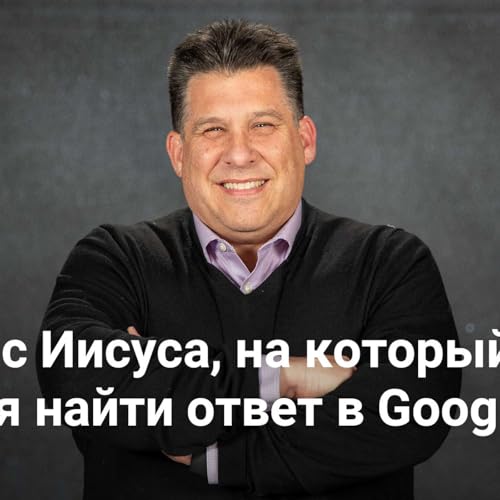 Вопрос Иисуса, на который нельзя найти ответ в Google | 5 вопросов Иисуса &mdash; Неделя 1