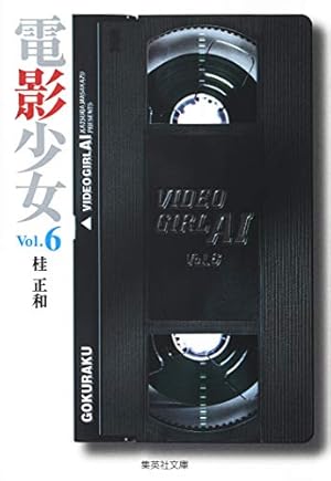 【美品】桂正和 電影少女 1巻 初版　コミックニュース付き 電影少女 1 (集英社文庫(コミック版)) | 桂 正和 |本 | 通販 | Amazon