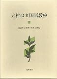 大村はま国語教室 第1巻 国語単元学習の生成と深化