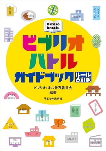 ビブリオバトル ガイドブック ルール改訂版