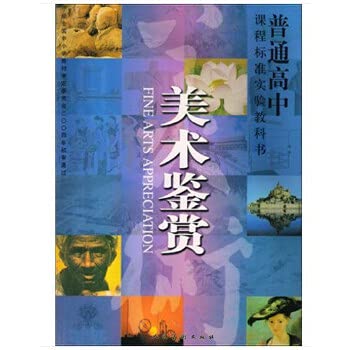 Paperback High school curriculum standard textbook - Art Appreciation(Chinese Edition) Book