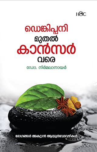 ഡെങ്കിപ്പനി മുതൽ കാൻസർ വരെ | DENGUEPANI MUTHAL CANCER VARE (Malayalam Edition)