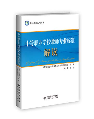 中等职业学校教师专业标准解读
