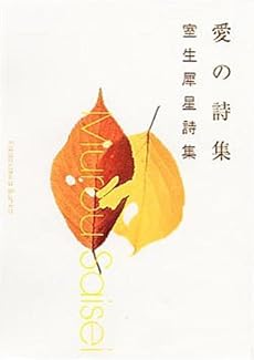 愛の詩集 室生犀星詩集 感想 レビュー 読書メーター