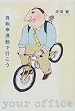 自転車通勤で行こう