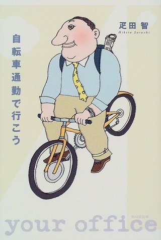 PDFダウンロード 自転車通勤で行こう バイ