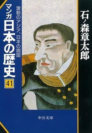 漫画日本の歴史　石ノ森章太郎 マンガ日本の歴史 44 | 石ノ森 章太郎 |本 | 通販 | Amazon