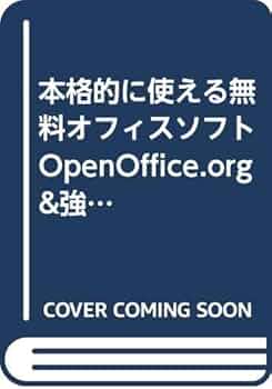 本格的に使える無料オフィスソフトOpenOffice.org &強力無料