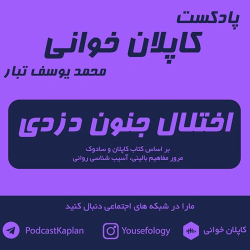 اختلال جنون دزدی Kleptomania | کاپلان و سادوک