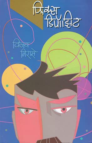 Fiks Dipozit (Marathi)