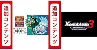 【Switch用追加コンテンツ】ポケットモンスター スカーレット・バイオレット ゼロの秘宝 |オンラインコード版 + 【Switch用追加コンテンツ】 Xenoblade3(ゼノブレイド3) エキスパンション・パス セット