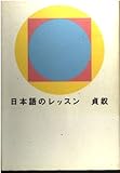 日本語のレッスン
