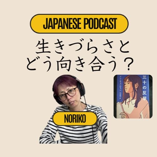 Season 3-127 Ikizurasa and Me: When Life Feels Too Heavy - 生きづらさとどう向き合う?小説『三十の反撃』から考える cover art