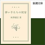 儚い羊たちの祝宴