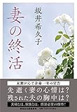 妻の終活 (さ17-3)