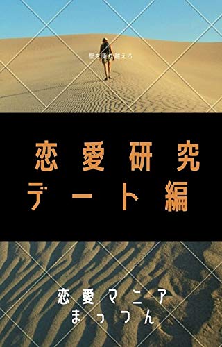 Amazon Co Jp 恋愛のすれ違いを防ぐ デート前と恋人になった後の対策 Ebook 恋愛マニアまっつん 本