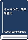 ホーキング、未来を語る