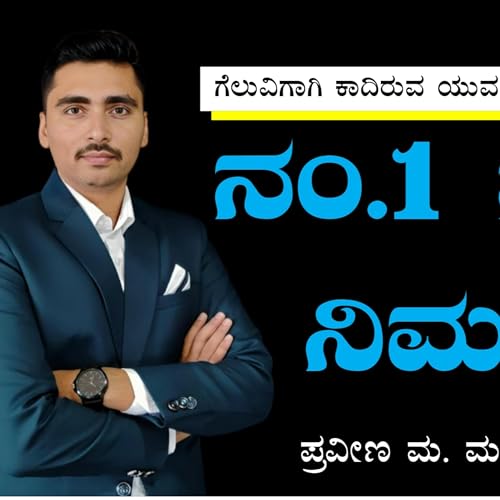 You are Number 1 by Praveen M Magadum | Kannada Motivation