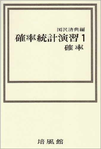 スマホ 無料電子書籍 確率統計演習 1 確率 バイ