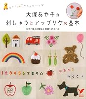 Basics of applique and embroidery of Otsuka Ayako (select BOOKS) ISBN: 4072589748 (2008) [Japanese Import] 4072589748 Book Cover