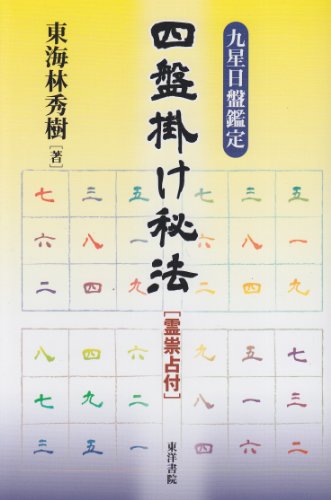 キンドル 無料電子書籍 四盤掛け秘法―九星日盤鑑定 バイ