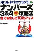 見れば、すぐわかっちゃう！ナンバーズ3＆4新攻略法 当てる楽しさ10倍アップ ナンバーズ3&4新攻略法: 見れば、すぐわかっちゃう! 当てる楽し