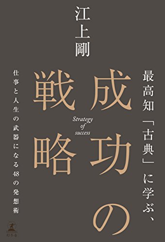 最高知「古典」に学ぶ、成功の戦略 仕事と人生の武器になる48の発想術