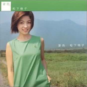 松下萌子/夏色　直筆サイン入りCD 松下萌子/夏色 直筆サイン入りCD