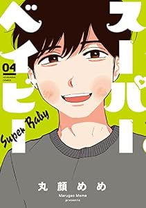 スーパーベイビー　４巻 (ラバココミックス)