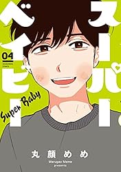 スーパーベイビー　４巻 (ラバココミックス)