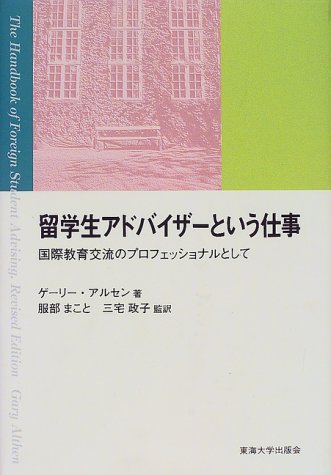 留学生アドバイザーという仕事―国際教育交流のプロフェッショナルとして