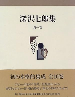 深沢七郎集〈第1巻〉』｜感想・レビュー - 読書メーター