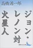 ジョン・レノン対火星人 (講談社文芸文庫) ジョン・レノン対火星人 (講談社文芸文庫)