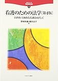 看護のための法学[第4版]: 自律的・主体的な看護をめざして (1) (法学シリーズ 職場最前線 1)