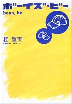 ボーイズ ビー 感想 レビュー 読書メーター ボーイズ ビー 感想 レビュー 読書メーター