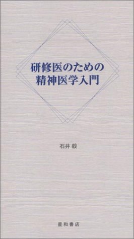無料電子書籍アプリ 研修医のための精神医学入門 バイ