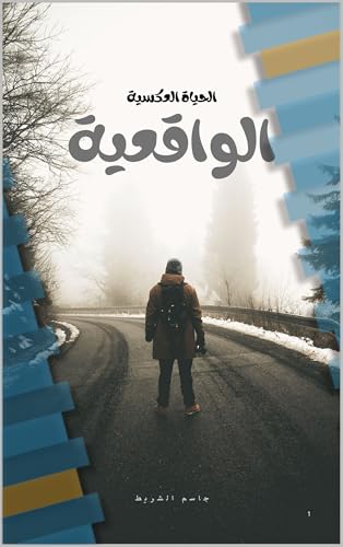 ‫الواقعية: الحياة العكسية‬ (Arabic Edition)