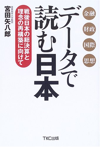 データで読む日本 ―戦後日本の総決算と理念の再構築に向けて - 宮田 矢八郎
