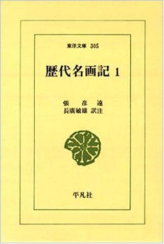 歴代名画記 1 (東洋文庫 305)