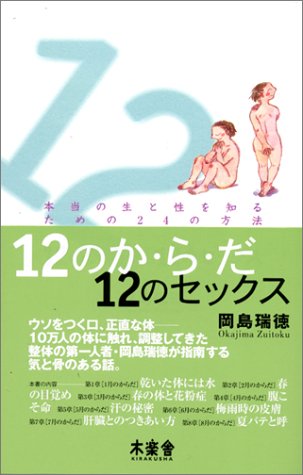 12のか・ら・だ12のセックス: 本当の生と性を知るための24の方法 (SOTOKOTO快体新書)