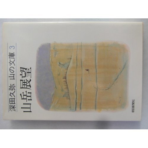 (Paperback 3 Fukada Hisaya mountain) mountain outlook (1982) ISBN: 4022608730 [Japanese Import]