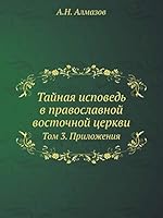 Тайная исповедь в православной восточной церкви: Том 3. Приложения 5518046529 Book Cover