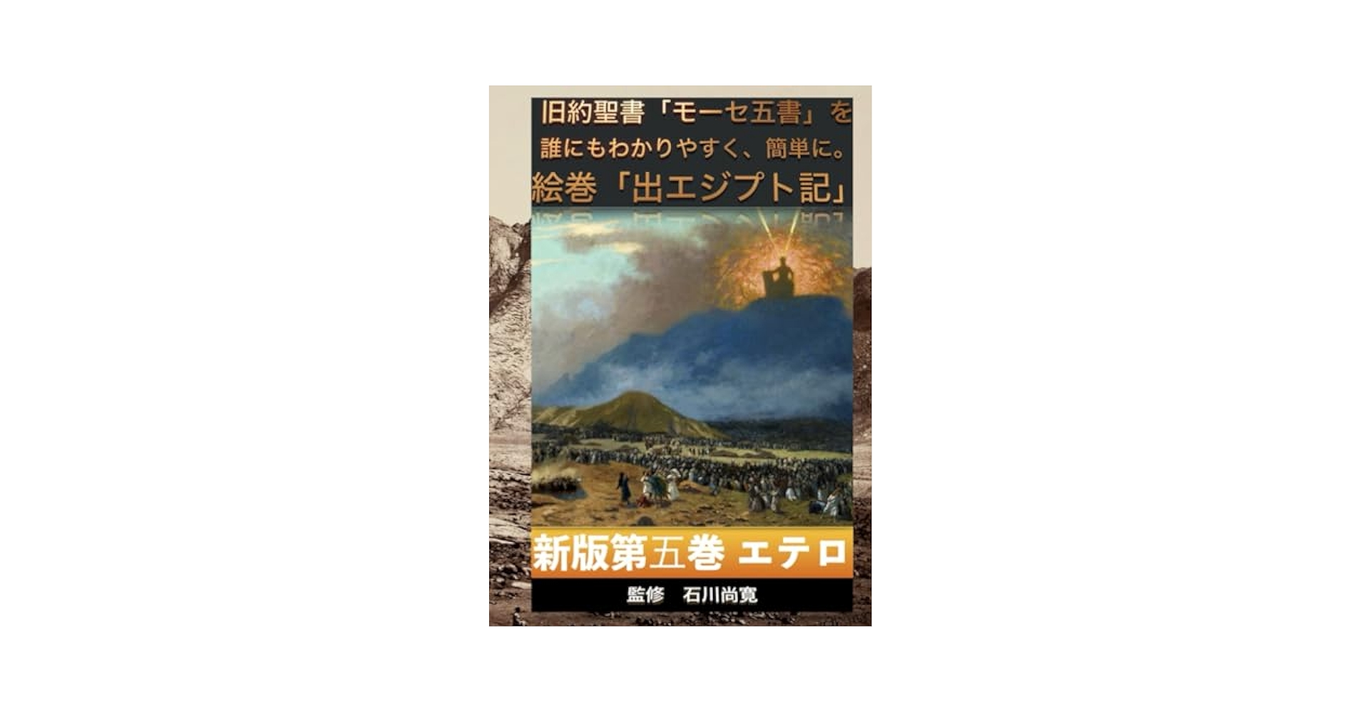 現代聖書注解５巻セット　ヨブ、列王、出エジプト、ホセア〜ミカ、エズラ〜ネヘミヤ レビ記 (現代聖書注解) | S.E.バレンタイン, 山森 みか |本