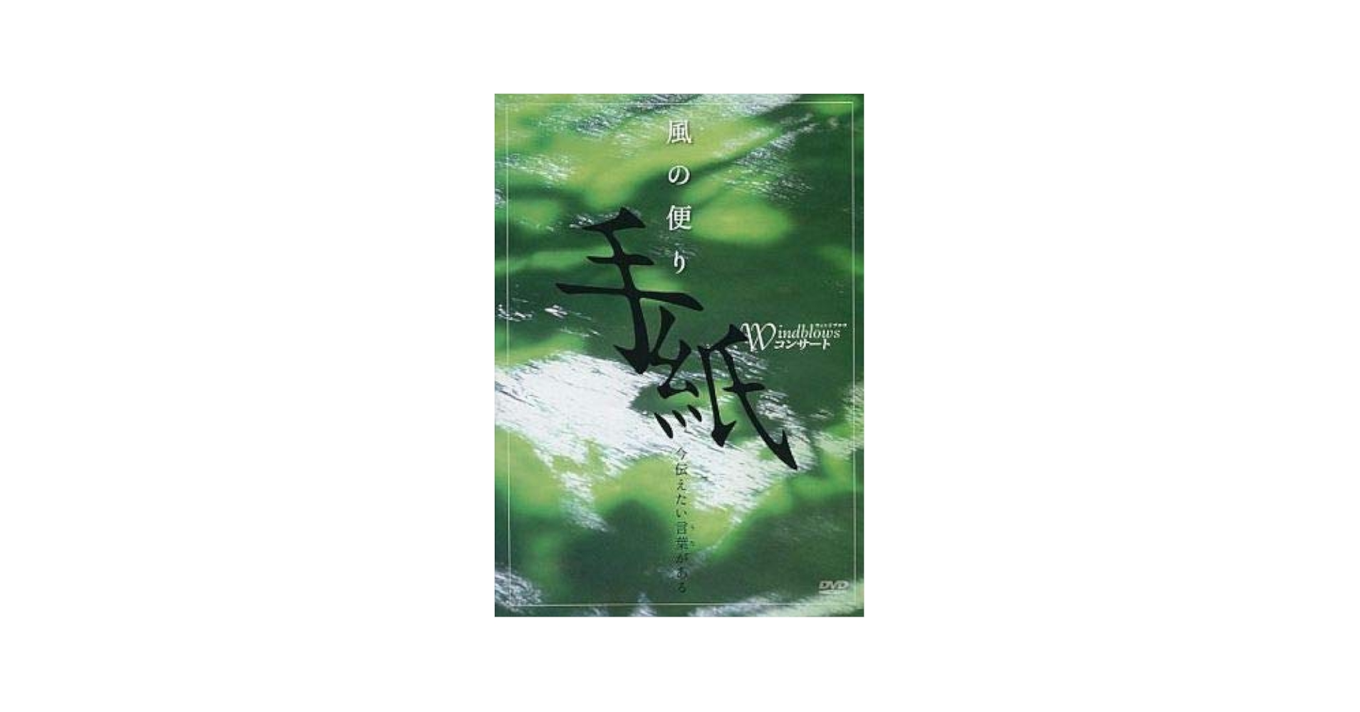 Windblowsコンサート 風の便り 手紙 今伝えたい言葉(うた)がある Amazon.co.jp: Windblowsコンサート 風の便り 手紙 今伝えたい